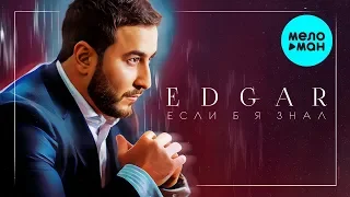 EDGAR  -  Если б я знал (Single 2020)