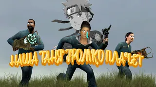 Gmod ( камеди-клаб - Наша Таня Громко Плачет ) Remake