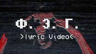Dicon feat. BAKLAN - Ф.Э.Г. (Lyric Video)