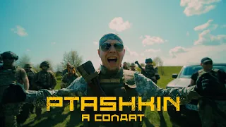 PTASHKIN - Я солдат | ПРЕМ'ЄРА 2023