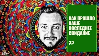 СТРИМСБРО: КАК ПРОШЛО ВАШЕ ПОСЛЕДНЕЕ СВИДАНИЕ?