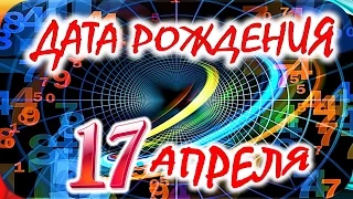 ДАТА РОЖДЕНИЯ 17 АПРЕЛЯ🎂СУДЬБА, ХАРАКТЕР и ЗДОРОВЬЕ ТАЙНА ДНЯ РОЖДЕНИЯ