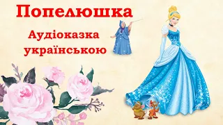 Попелюшка 👸🏼 / Шарль Перро / Аудіоказка українсьою / Казка на ніч