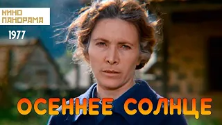 Осеннее солнце (1977 год) драма