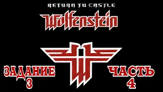 Return to Castle Wolfenstein (Задание 3. Часть 4 - Штурм авиабазы) [RUS] 1080p/60