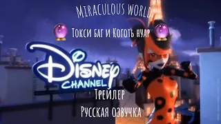 |🔮Miraculous world 🔮|Токси баг и Коготь нуар|Трейлер|Русская озвучка|