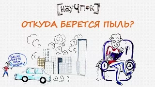 Откуда берется пыль? — Научпок