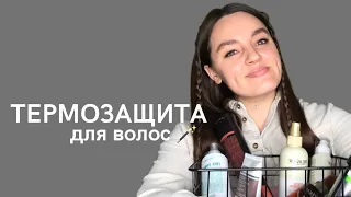 ЛУЧШАЯ ТЕРМОЗАЩИТА ДЛЯ ВОЛОС | НЕСМЫВАЕМЫЙ УХОД ЗА ВОЛОСАМИ