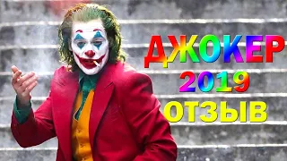 ДЖОКЕР 2019 | Честный отзыв | КИНОРЕЗЮМЕ