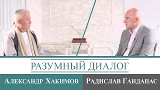 Программа «Разумный Диалог» (Радислав Гандапас)