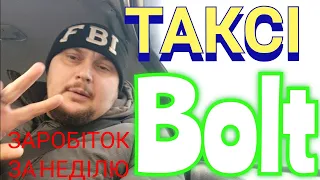 ТАКСІ Bolt ВСЯ ПРАВДА !!! СКІЛЬКИ Я ЗАРОБИВ ЗА НЕДІЛЮ !!! СКІЛЬКИ МОЖНА ЗАРОБИТИ В ТАКСІ УКРАЇНА