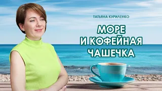 Море и кофейная чашечка