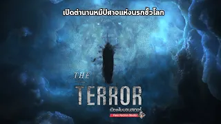 Tuunbaq หมีน้ำแข็งกินวิญญาณ กับตำนานเทพและปิศาจของชาวอินูอิต I The Terror 👹 เปิดแฟ้มมอนสเตอร์ 👹