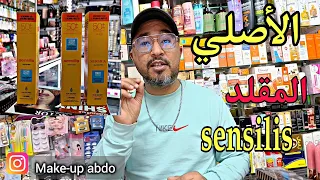 واقي الشمس sensilis🌞 قبل متشريه وتقولبي 😱 أجي تعرفي الفرق بين الأصلي ✅ والمقلد ❌ باحترافية