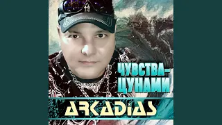 Здравствуй, любовь моя (Ремикс)