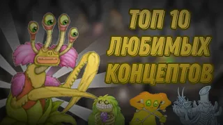 ТОП 10 КОНЦЕПТОВ | MY SINGING MONSTERS