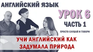 Английский с нуля с носителем по системе Наслаивания. Просто слушай и говори. Урок 6 Часть 1