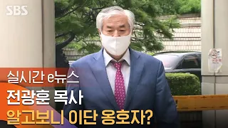 전광훈 목사 이단 옹호? 다음 달 총회에서 이단 판정 논의 결정 / SBS / 실시간 e뉴스