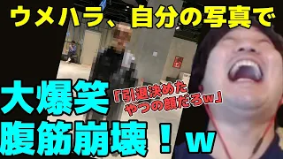 【4分間爆笑】トパチャン中に撮れた奇跡の一枚がヤバすぎて、腹筋が崩壊してしまう梅原「スト5引退したやつの顔だろw」【ウメハラ】【梅原大吾】