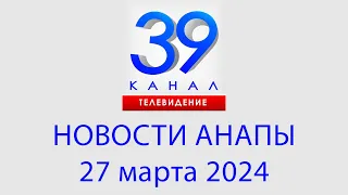 НОВОСТИ #АНАПЫ 27 марта 2024 г. Информационная программа "Городские подробности"