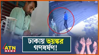 ধর্ষণ না করেও, ধর্ষণকারী যারা! | Crime Investigation News | Crime News BD | BD Crime | ATN News