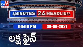 4 Minutes 24 Headlines : 6 PM | 30 September  2021 - TV9