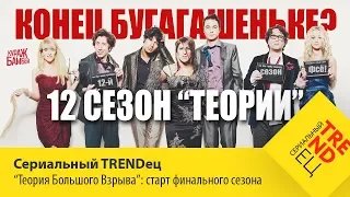 КОНЕЦ БУГАГАШЕНЬКЕ? - старт финального сезона "Теории" | Сериальный TRENDец | S03E01