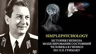 История гипноза. Моделирование состояний человека в гипнозе по Л.П. Гримаку.