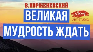 Стихи о жизни читает В.Корженевский (Vikey).  Стих "Великая мудрость ждать"Л. Межениной, 0+