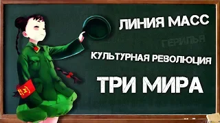 Беседа о маоизме | Mass Line о маоизме