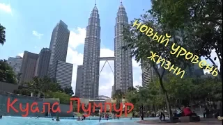 Куала Лумпур Малайзия. 1 день. Океанариум Aquaria KLCC и центральный парк,