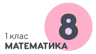 Число та цифра 8 | #чатурок | Математика 1 клас | Нова Школа