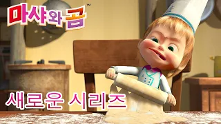 마샤와 곰 💥새로운 시리즈💥🐻👱‍♀️ 맛있는 음식  🐼👩‍🍳 만화영화 모음집👱‍♀️ Masha and the Bear