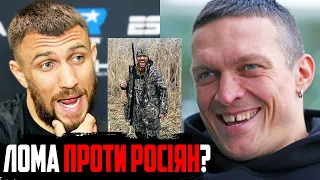 🤨ЛОМАЧЕНКО ЗАКРИТИЙ! Що ГОВОРИТЬ Вася про війну? | Ф’юрі буде ГРАТИСЯ з Усиком | Цзю vs Кроуфорд!