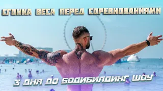 Сгонка веса перед соревнованиями (3 дня до бодибилдинг шоу)