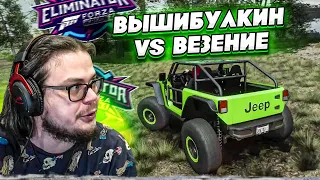 ВЫШИБУЛКИН vs ВЕЗЕНИЕ - КТО КОГО?! ЗАКОНОМЕРНОСТЬ ВЫШИБАЛЫ! (FORZA HORIZON 5 ELIMINATOR)