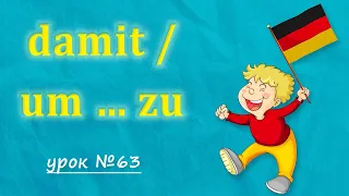 Німецькі сполучники DAMIT / UM … ZU. Німецька з нуля, урок №63