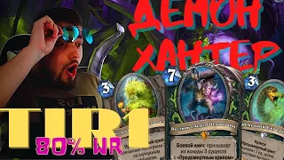 👹 Новый Демон Хантер на Хрипах | Тир 1  | Hearthstone  | ИМБА Меты |Пещеры Стенаний | WinRate 80%  😎