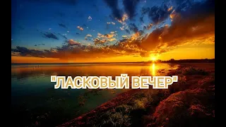 Необычайно красивая музыка. "Ласковый вечер"