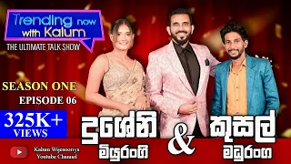 කුසල් මදුරංග සහ දුශේනි  මියුරංගි KUSAL MADURANGA & DUSHENI MIYURANGI - TRENDING NOW WITH KALUM 👌