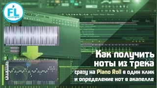 Как получить MIDI ноты из трека на Piano Roll в FL Studio за один клик. Как определить ноты акапеллы