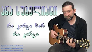 ანა სუბელიანი - რა კარგი ხარ რა კარგი