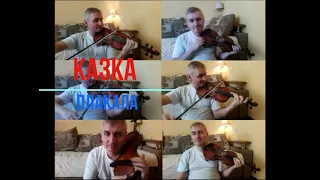 КАZKA - Плакала кавер-эго-сплит-скрипко-версия
