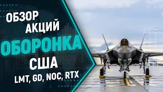 Обзор акций США - Оборонка. Сравнение акций Lockheed martin, GD, Northrop, Raytheon.