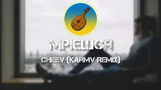 CHEEV - 🎶 Мрієшся 🎶 (karmv Remix)