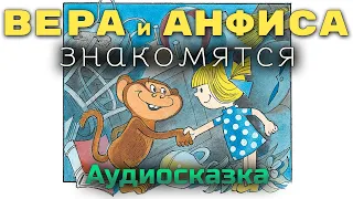 ВЕРА И АНФИСА знакомятся - Эдуард Успенский. Аудиокнига онлайн. Сказки для детей. Аудио-сказка.