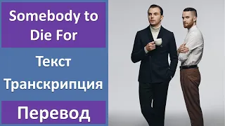 Hurts – Somebody to Die For - текст, перевод, транскрипция