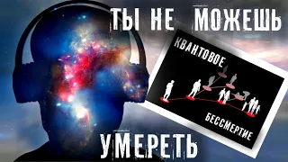 ТЫ ПРОСТО НЕ СМОЖЕШЬ УМЕРЕТЬ ► КВАНТОВОЕ БЕССМЕРТИЕ И УМЕРШАЯ ► ПРОЕКТ ОКО БОГА