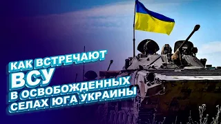 КАК ВСТРЕЧАЮТ ВСУ В ОСВОБОЖДЁННЫХ СЕЛАХ ЮГА УКРАИНЫ | FREEДОМ