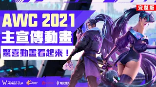 AWC 2021｜主宣傳動畫片—Fight Together, Rise Together!《Garena 傳說對決》